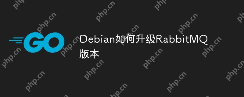 Debian如何升级RabbitMQ版本-小浪学习网