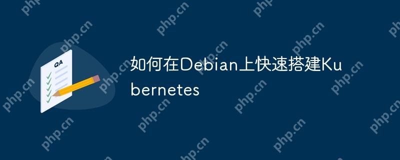 如何在debian上快速搭建kubernetes