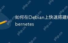 如何在Debian上快速搭建Kubernetes