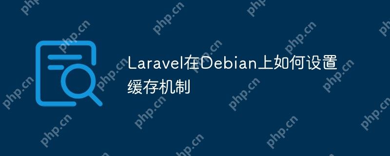 laravel在debian上如何设置缓存机制