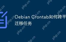 Debian Crontab如何跨平台迁移任务
