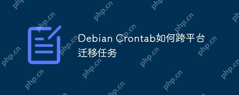debian crontab如何跨平台迁移任务
