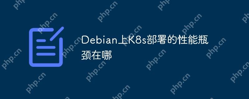debian上k8s部署的性能瓶颈在哪