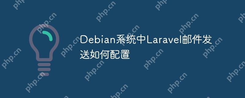 debian系统中laravel邮件发送如何配置