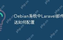 Debian系统中Laravel邮件发送如何配置