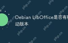 Debian LibOffice是否有移动版本