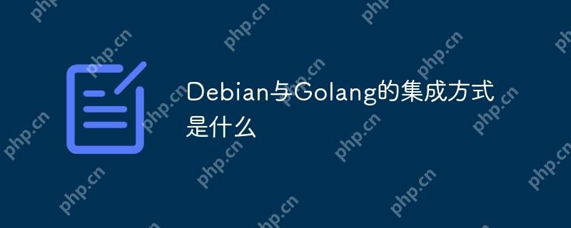 Debian与Golang的集成方式是什么