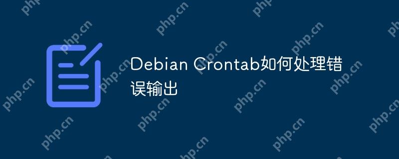 debian crontab如何处理错误输出