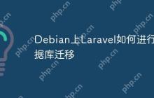 Debian上Laravel如何进行数据库迁移