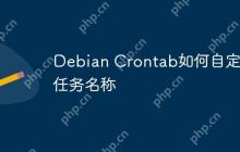 Debian Crontab如何自定义任务名称
