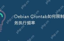 Debian Crontab如何限制任务执行频率