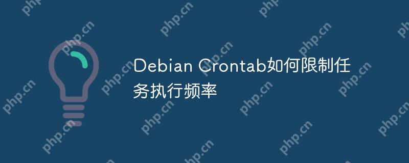 Debian Crontab如何限制任務執行頻率