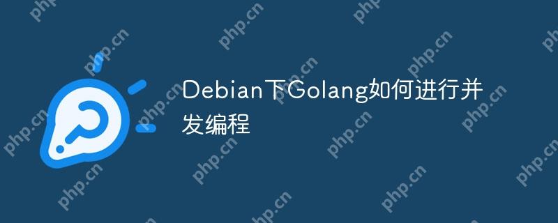 Debian下Golang如何進(jìn)行并發(fā)編程
