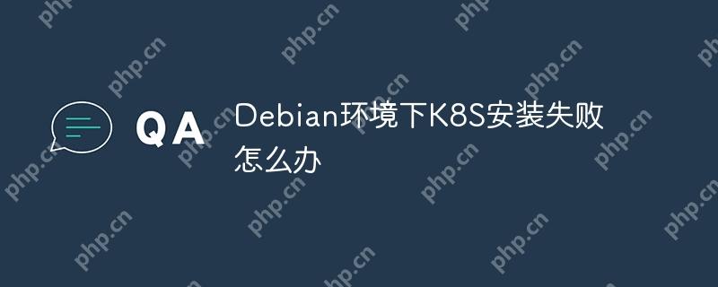 Debian環境下K8S安裝失敗怎么辦-小浪學習網
