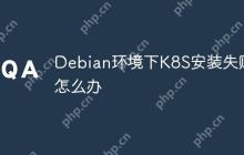 Debian环境下K8S安装失败怎么办