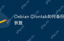 Debian Crontab如何备份与恢复