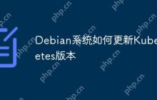 Debian系统如何更新Kubernetes版本