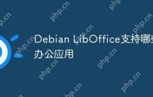 Debian LibOffice支持哪些办公应用