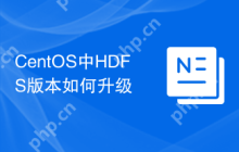 CentOS中HDFS版本如何升级