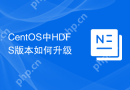 CentOS中HDFS版本如何升级