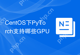 CentOS下PyTorch支持哪些GPU