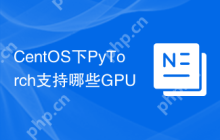 CentOS下PyTorch支持哪些GPU