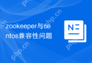zookeeper与centos兼容性问题