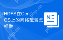 HDFS在CentOS上的网络配置怎样做