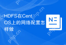 HDFS在CentOS上的网络配置怎样做