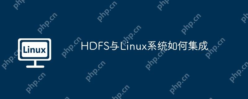 HDFS與Linux系統如何集成