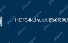HDFS与Linux系统如何集成