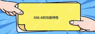 iis6.0的功能特性