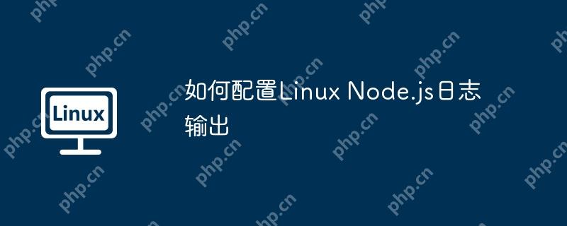 如何配置Linux Node.js日志輸出