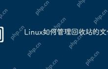 Linux如何管理回收站的文件