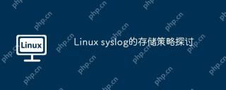 Linux syslog的存储策略探讨