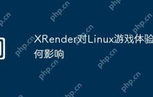 XRender对Linux游戏体验有何影响