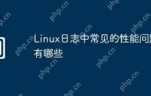 Linux日志中常见的性能问题有哪些