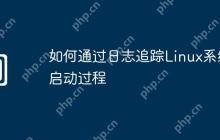 如何通过日志追踪Linux系统启动过程