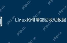 Linux如何清空回收站数据