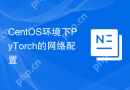 CentOS环境下PyTorch的网络配置