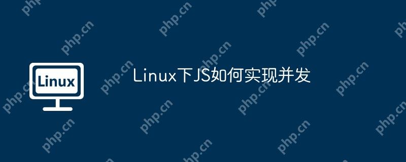 linux下js如何实现并发