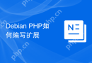 Debian PHP如何编写扩展
