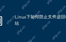 Linux下如何防止文件进回收站