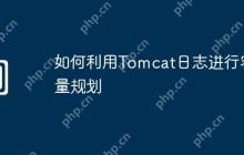 如何利用Tomcat日志进行容量规划