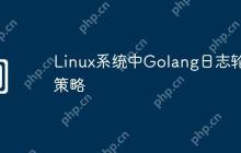 Linux系统中Golang日志轮转策略