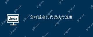 怎样提高JS代码执行速度