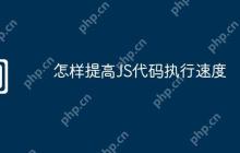 怎样提高JS代码执行速度