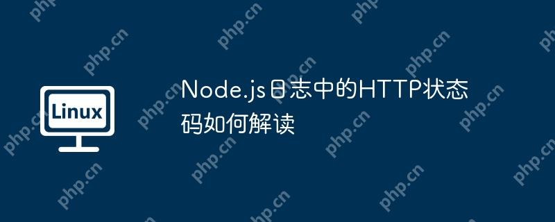 Node.js日志中的HTTP狀態(tài)碼如何解讀