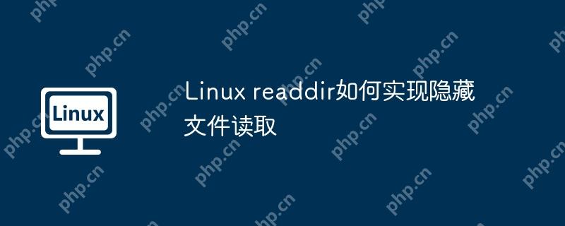 Linux readdir如何實現隱藏文件讀取