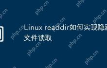 Linux readdir如何实现隐藏文件读取
